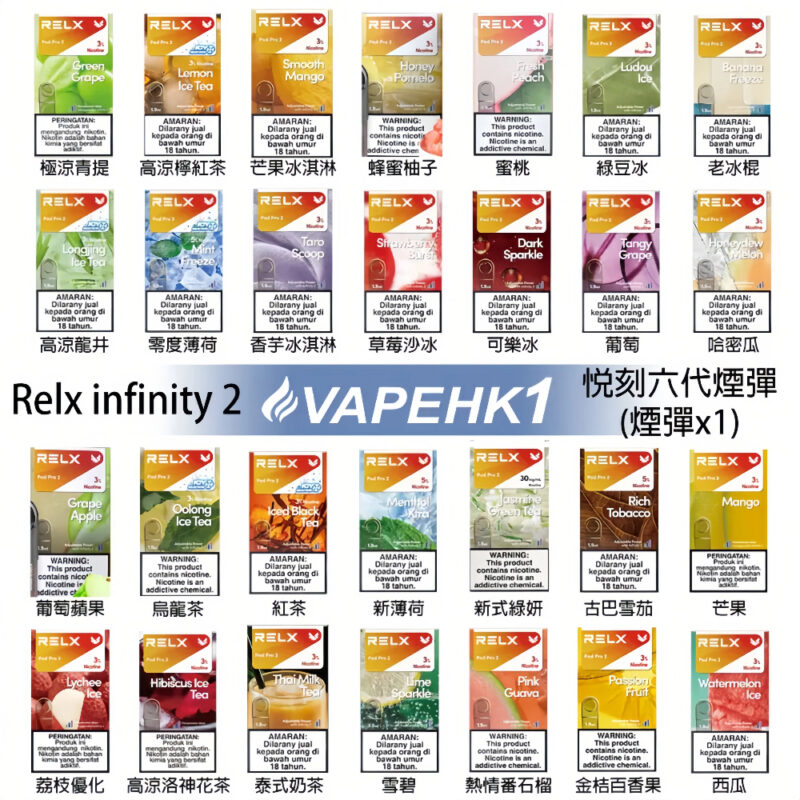 悅刻煙彈 Relx Infinity 2｜2ml*3Pod｜3%濃度 只通用 四 五 六代主機