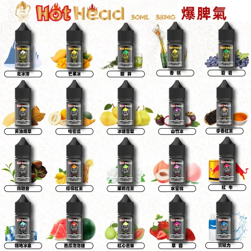 【爆脾氣煙油】原廠正品 HOT HEAD 小煙油電子果汁 30ML/38MG