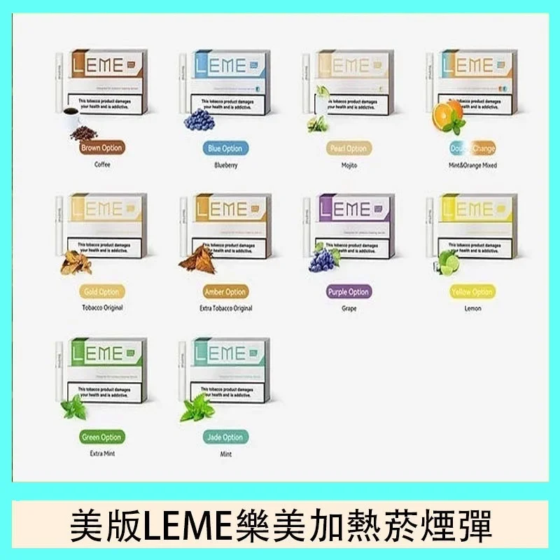 美版 LEME 樂美彈 HNB 適用主機IQOS LEME ISMOD